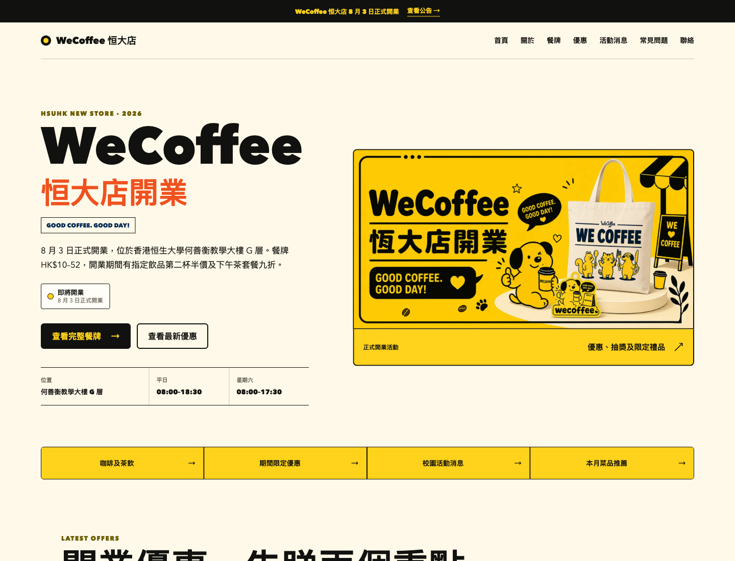 WeCoffee HSUHK網站桌面版首頁
